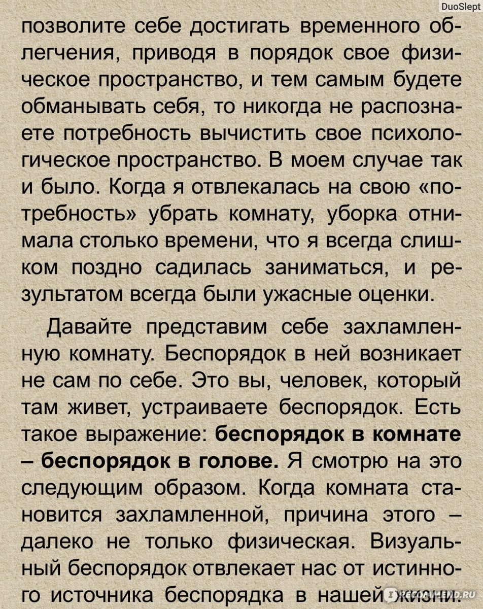 Магическая уборка. Японское искусство наведения порядка дома и в жизни.  Мари Кондо - «Клиническая уборка?Здороваемся с вещами и домом,Уважаем  чувства носков.Иногда психические расстройства могут приносить пользу и  доход» | отзывы