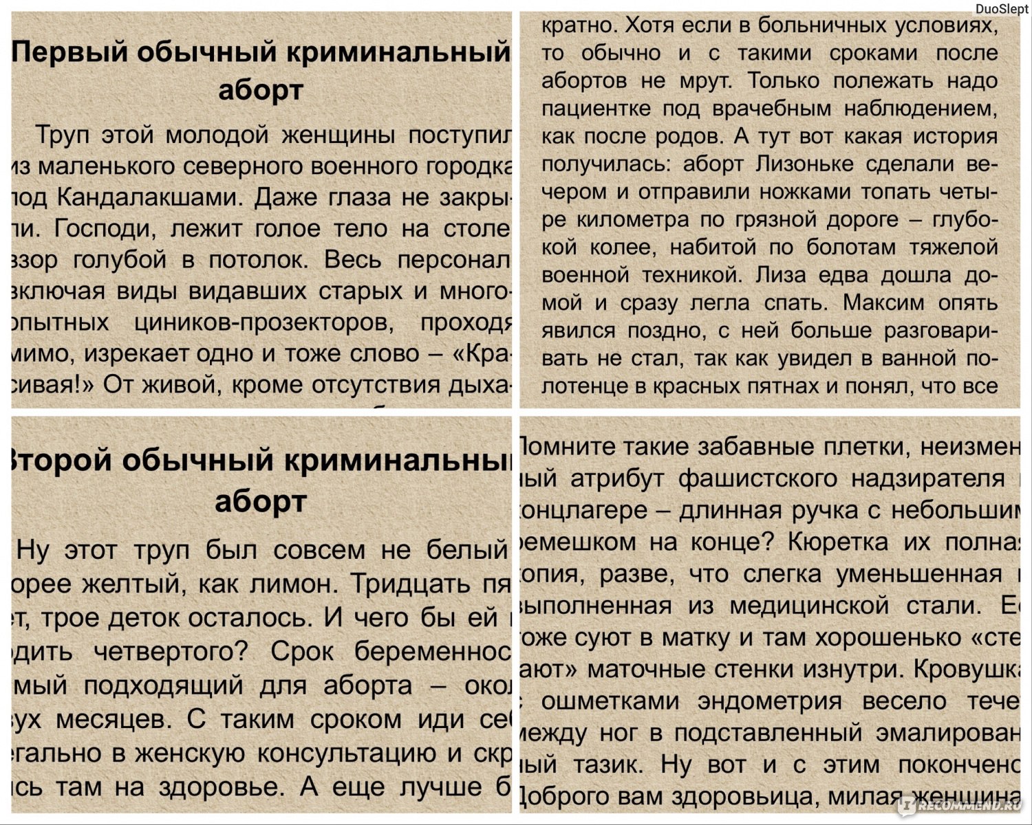 Криминальные аборты, Андрей Ломачинский - «Леденящие души методы,забравшие  две жизни вместо одной ?Катапульта,лаврушка,аспирин,гадючий зуб:они были  готовы на все-лишь бы не рожать» | отзывы