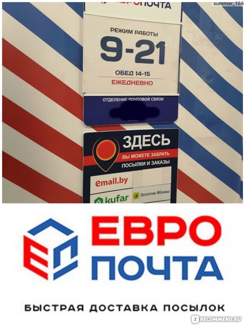 Сайт Европочта - доставка посылок по всей Беларуси - «Забираю в пункте  Европочты заказы Емолла, Золотого Яблока и Куфара ▻ Впечатления от сервиса  Европочты» | отзывы