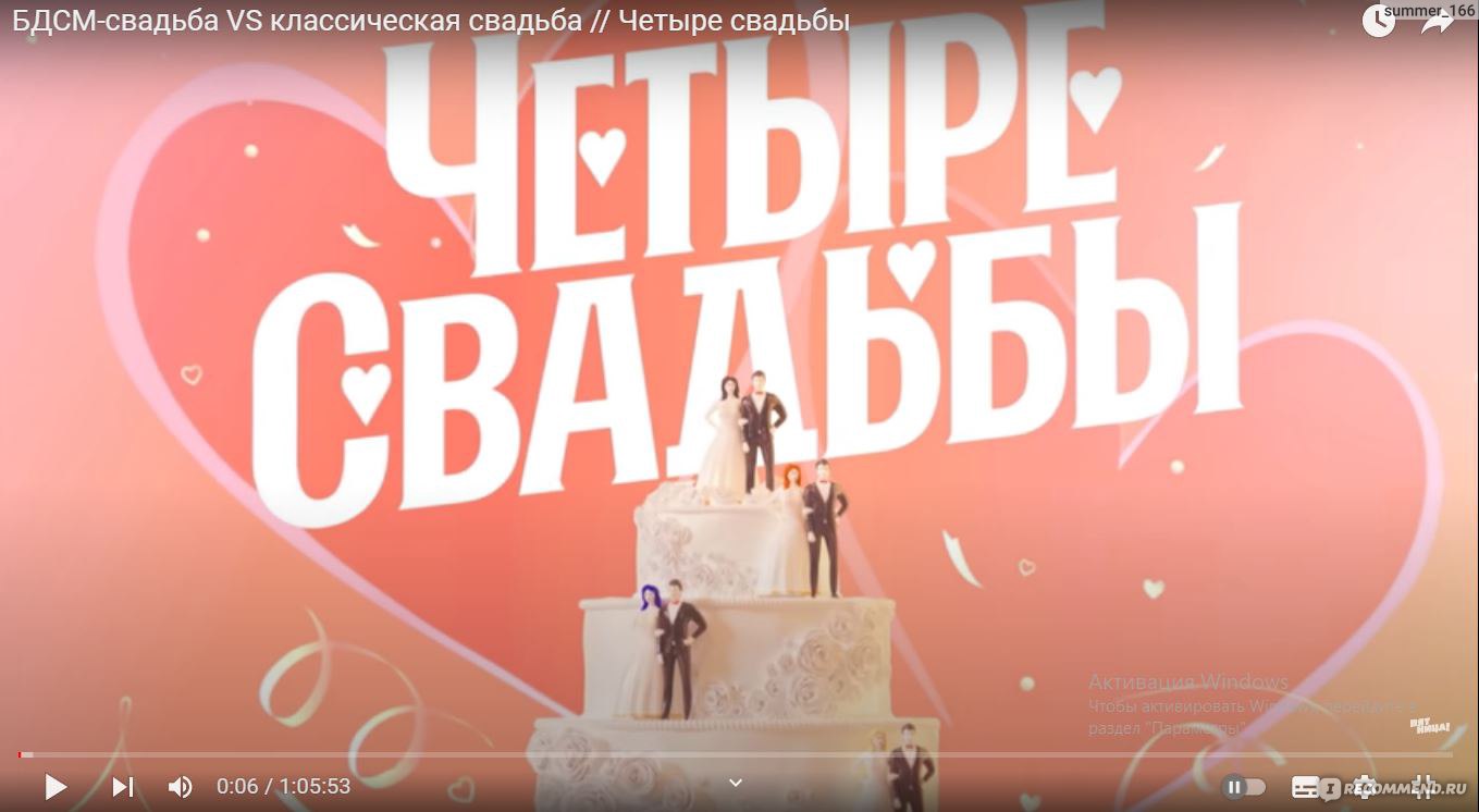 Четыре свадьбы (Пятница) - «Четыре крысы, четыре крысы, поставлю ноль, ведь  выиграть я хочу - главный посыл шоу 