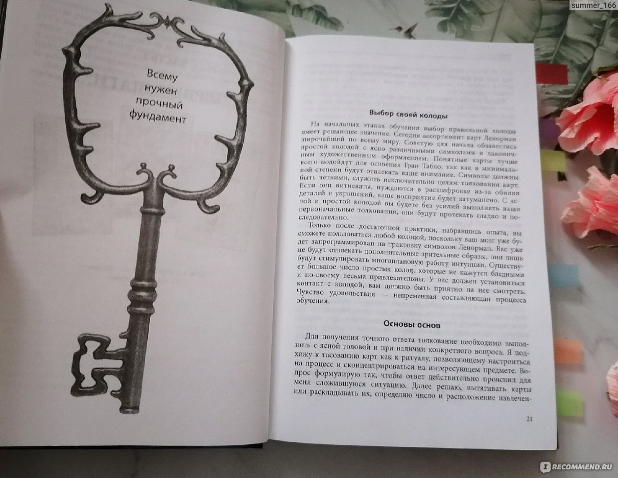 Полное руководство по картам Ленорман. Рана Джордж - «Для любителей карт  Ленорман. Неплохое пособие по соотношению цена - качество от Раны Джордж  🌿📘» | отзывы