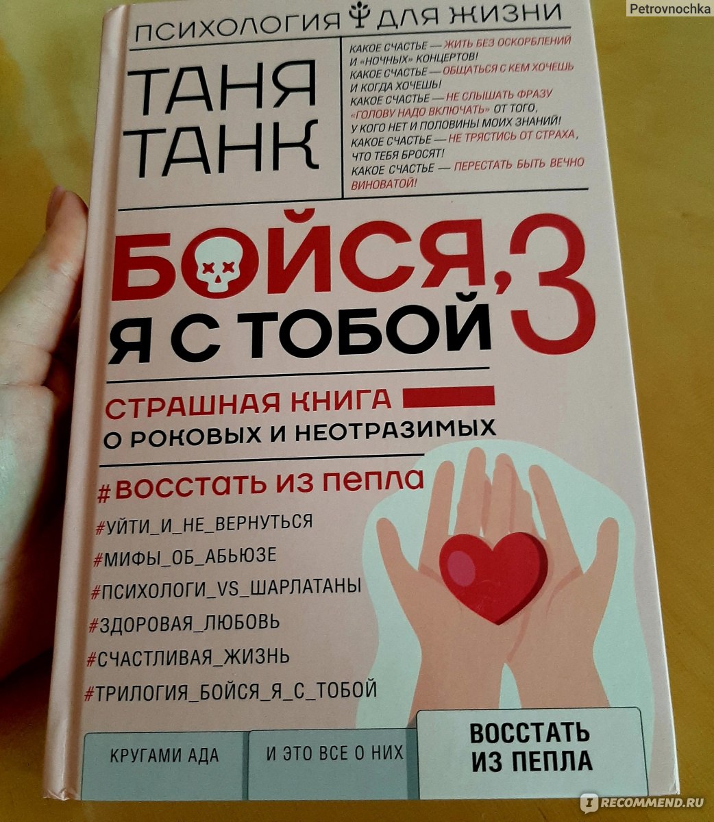 Бойся, я с тобой 3. Страшная книга о роковых и неотразимых. Восстать из  пепла. Танк Таня - «Принципы 