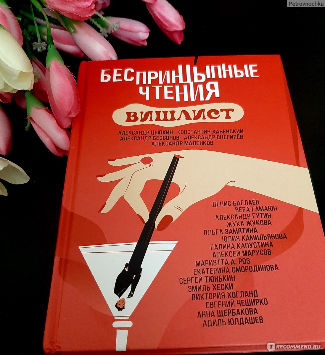 Беспринцыпные чтения. Вишлист. Александр Цыпкин, Константин Хабенский,  Александр Бессонов, Александр Снегирёв, Александр Маленков - «В сборник  рассказов 