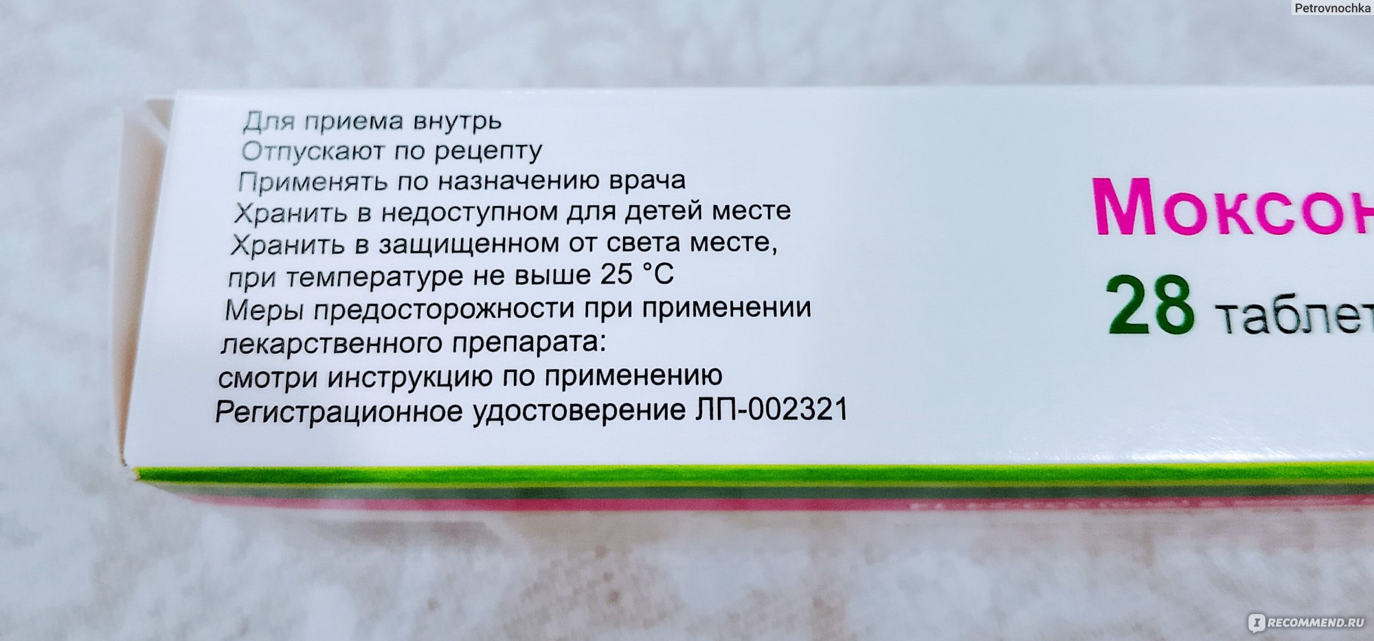 Лекарственный препарат Северная Звезда Моксонидин-С3 - «Резкое снижение  артериального давления могло грозить инсультом, но врач посоветовал мне  Моксонидин. » | отзывы