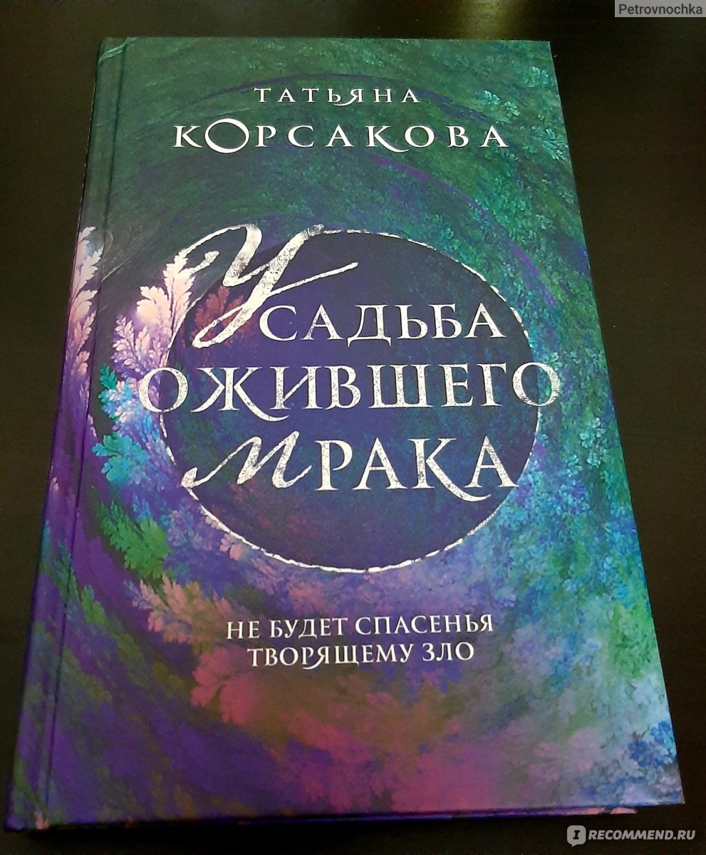 Усадьба ожившего мрака. Татьяна Корсакова - «Новая книга Т.Корсаковой  спонсор моих сегодняшних мешков под глазами..Добро пожаловать в мистическое  приключение, только не забудьте прихватить с собой осиновый кол » | отзывы