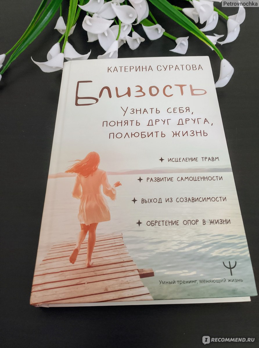 Близость. Узнать себя, понять друг друга, полюбить жизнь. Катерина Суратова  - «Тем, как мы относимся к себе, мы показываем всем людям вокруг, как  нужно/можно относиться к нам. Пора бы стать ближе к