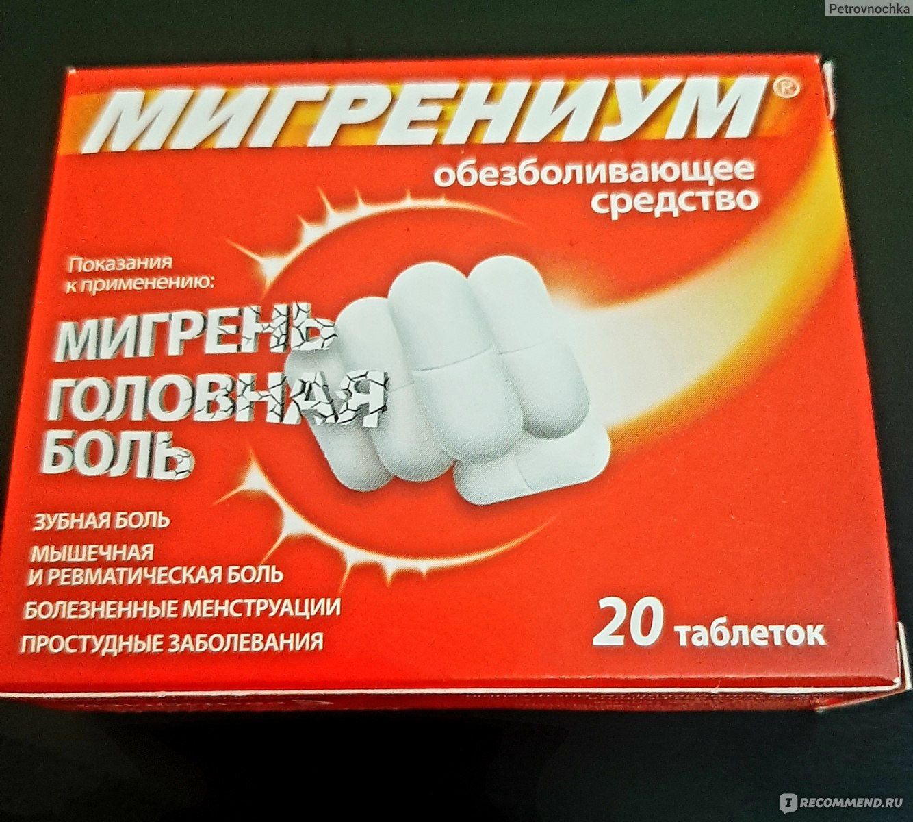 Мигрениум таблетки цена инструкция по применению взрослым. Мигрениум. Лекарство Мигрениум. Таблетки от головы Мигрениум. Обезболивающие таблетки от головной боли.
