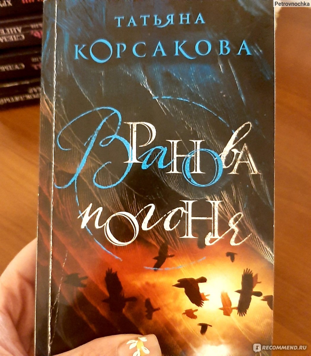 Вранова погоня. Татьяна Корсакова - «Черный ворон….что ты вьешься над моею  головой….» Что такое Вранова погоня и можно ли от нее спастись?