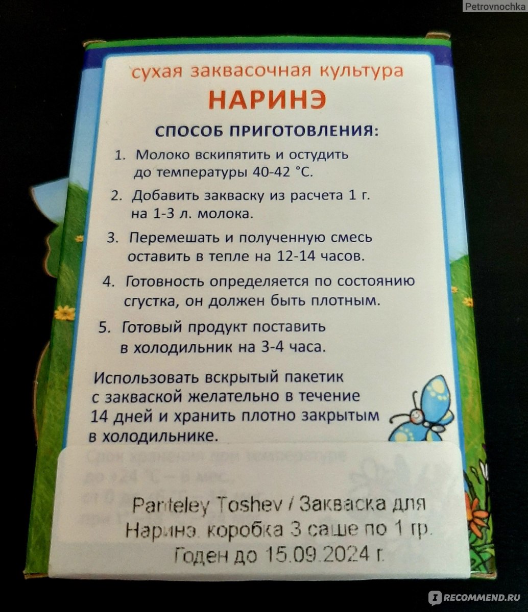 Закваска Пантелей Тошев Нарине - «Уникальный кисломолочный продукт 