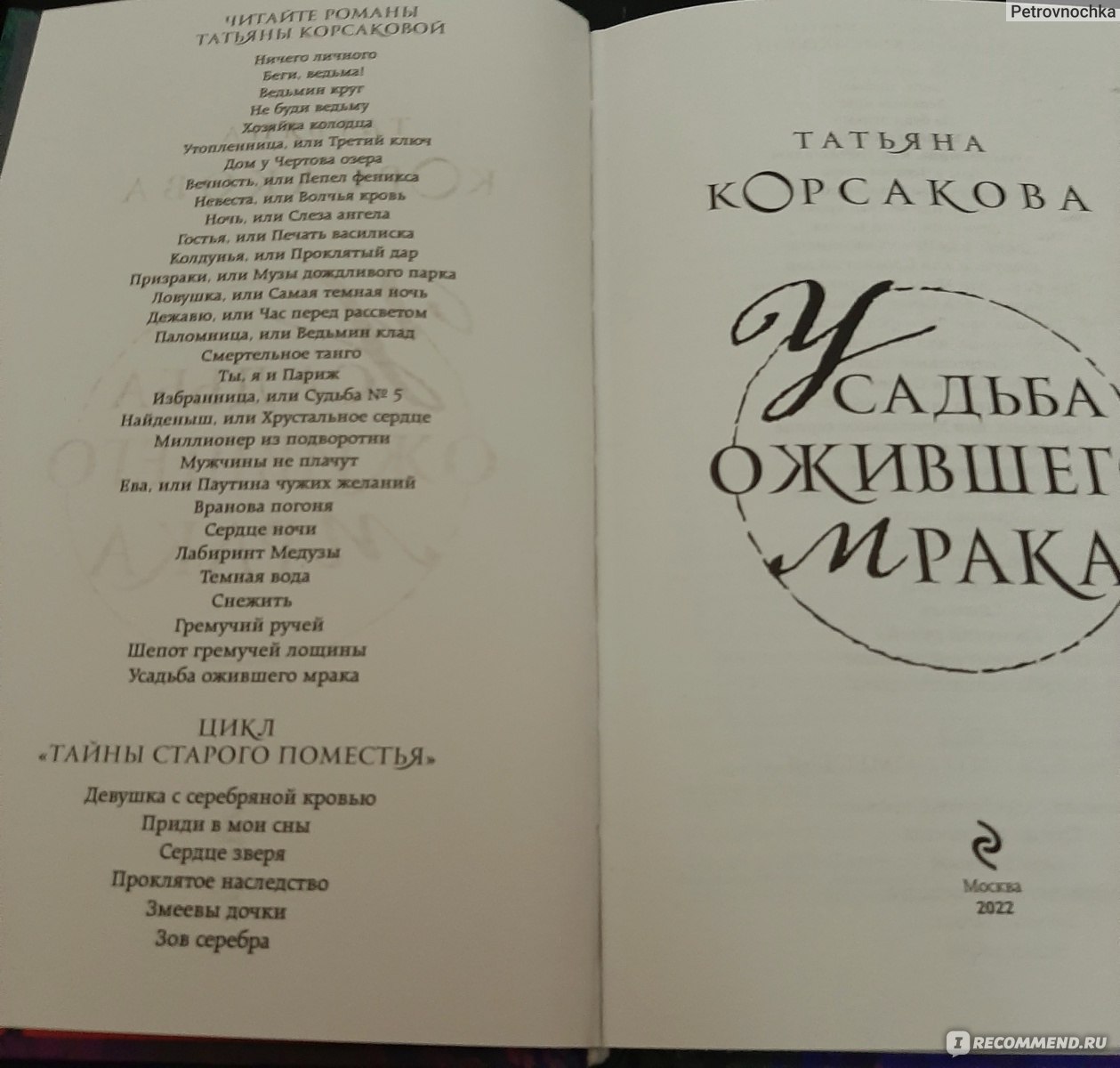 Список книг татьяны корсаковой по порядку. Корсакова книги. Продолжение книги Корсаковой усадьба ожившего мрака. Т Корсакова усадьба ожившего мрака. Книги т. Корсаковой.