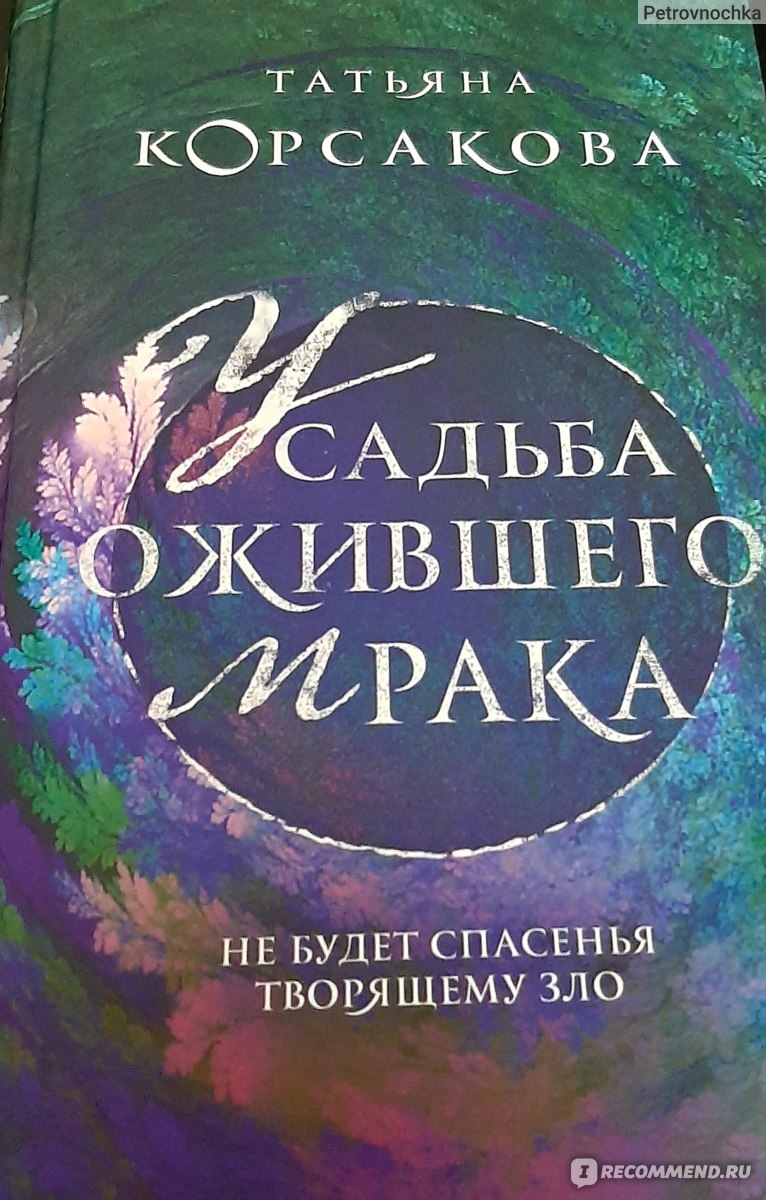 Усадьба ожившего мрака. Татьяна Корсакова - «Новая книга Т.Корсаковой  спонсор моих сегодняшних мешков под глазами..Добро пожаловать в мистическое  приключение, только не забудьте прихватить с собой осиновый кол » | отзывы