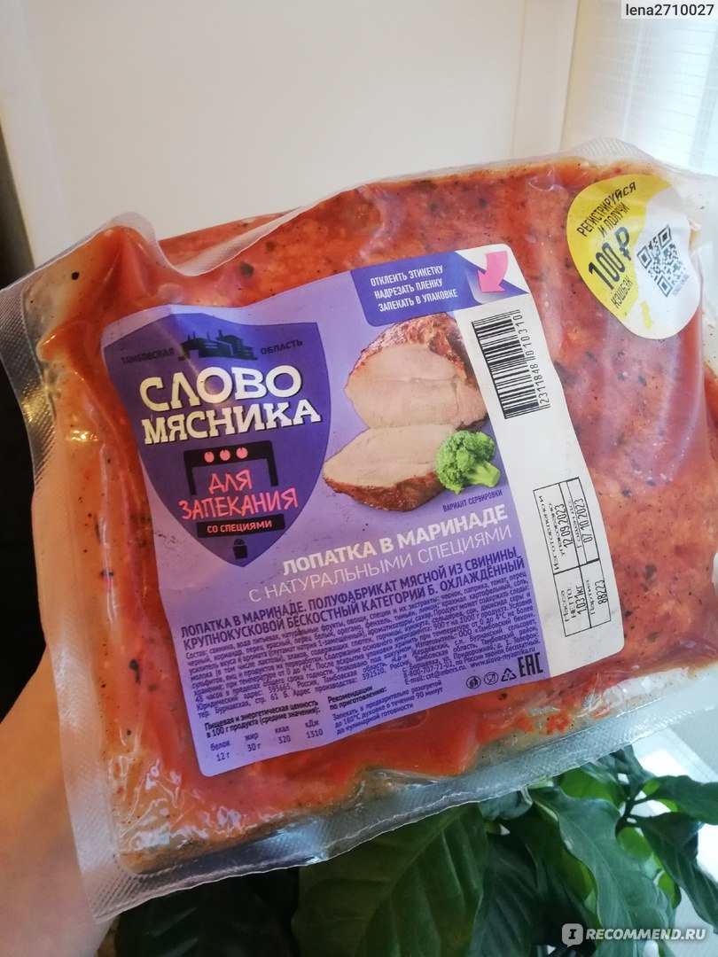 Мясо Слово мясника Лопатка в маринаде - «Просто и удобно готовить, но на  вкус средне, мне не очень понравилось» | отзывы