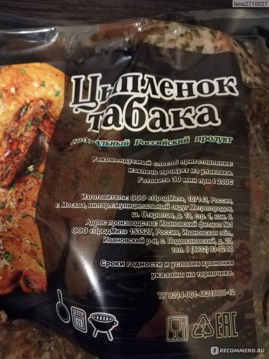 Цыпленок табака Горино Натуральный Российский продукт - «Прост в  приготовлении и на вкус не плохо» | отзывы