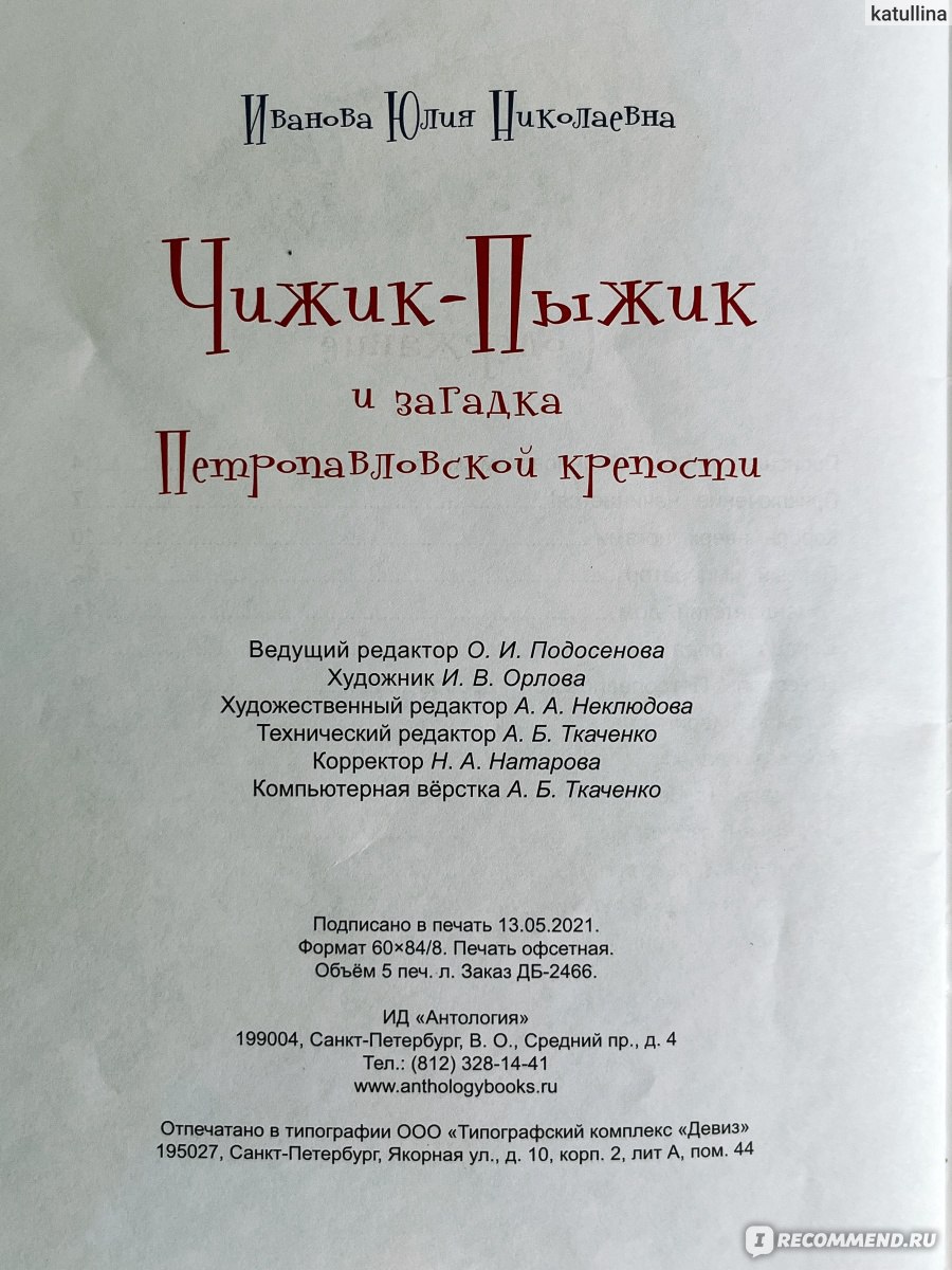 Чижик-Пыжик и загадка Петропавловской крепости. Юлия Иванова - «Знакомим  детей с историей и тайнами Санкт-Петербурга» | отзывы