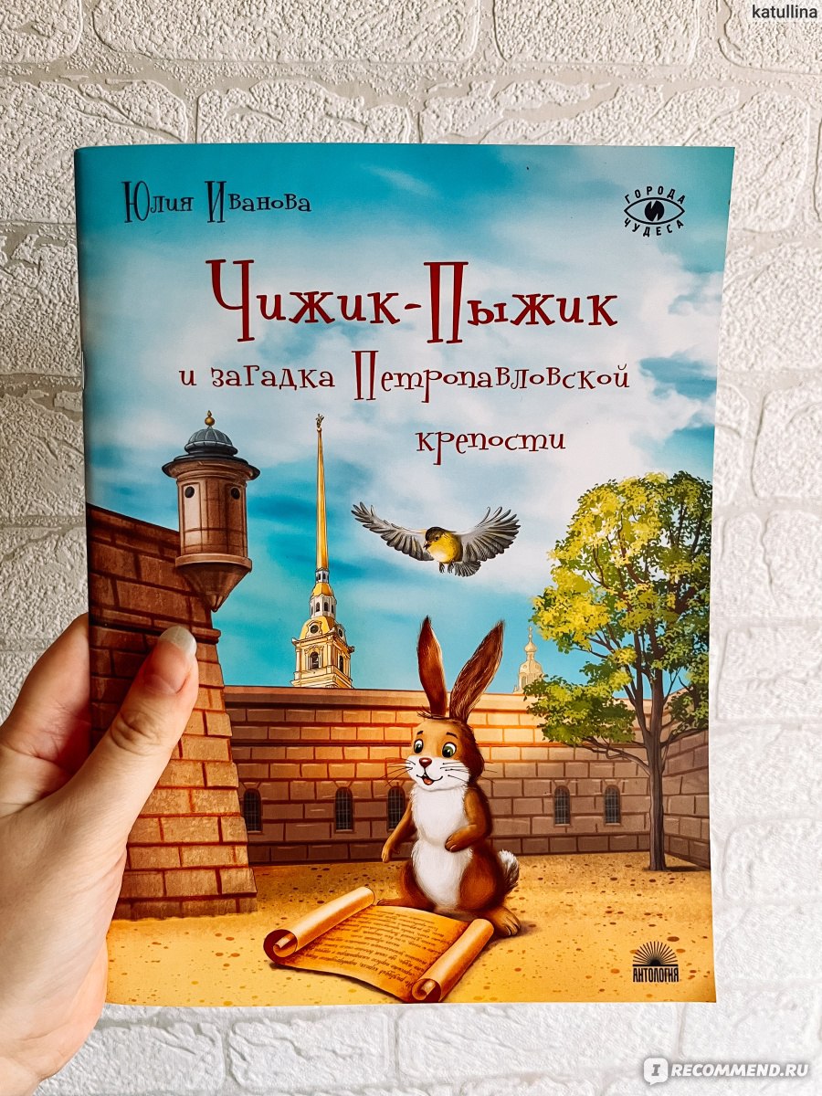 Чижик-Пыжик и загадка Петропавловской крепости. Юлия Иванова - «Знакомим  детей с историей и тайнами Санкт-Петербурга» | отзывы