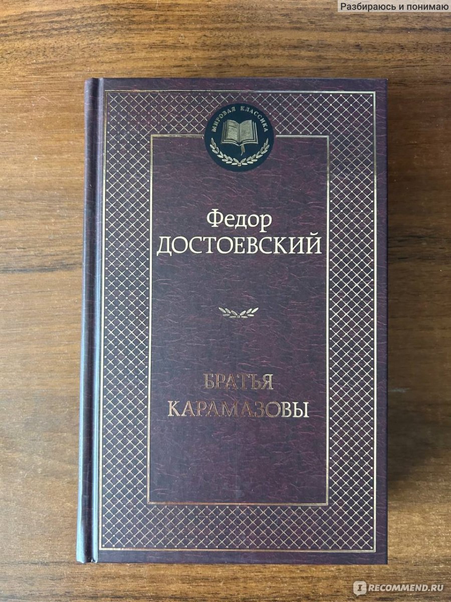 Братья Карамазовы, Ф.М.Достоевский - «Прекрасное произведение написанное  Достоевским, которое многие читали в школе.» | отзывы