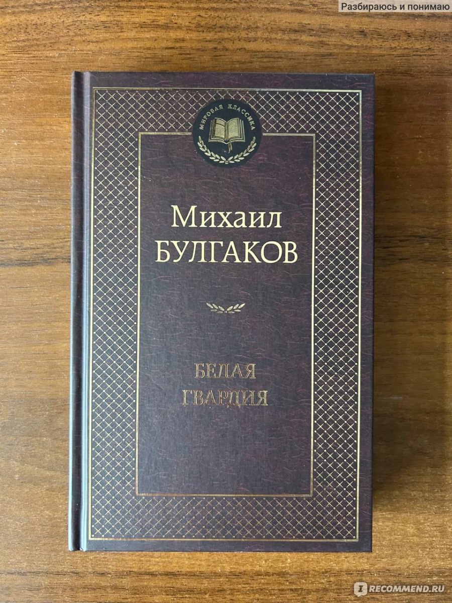 Белая гвардия , Михаил Булгаков - «Очень легко читается. Это одна из моих  любимых книг.» | отзывы