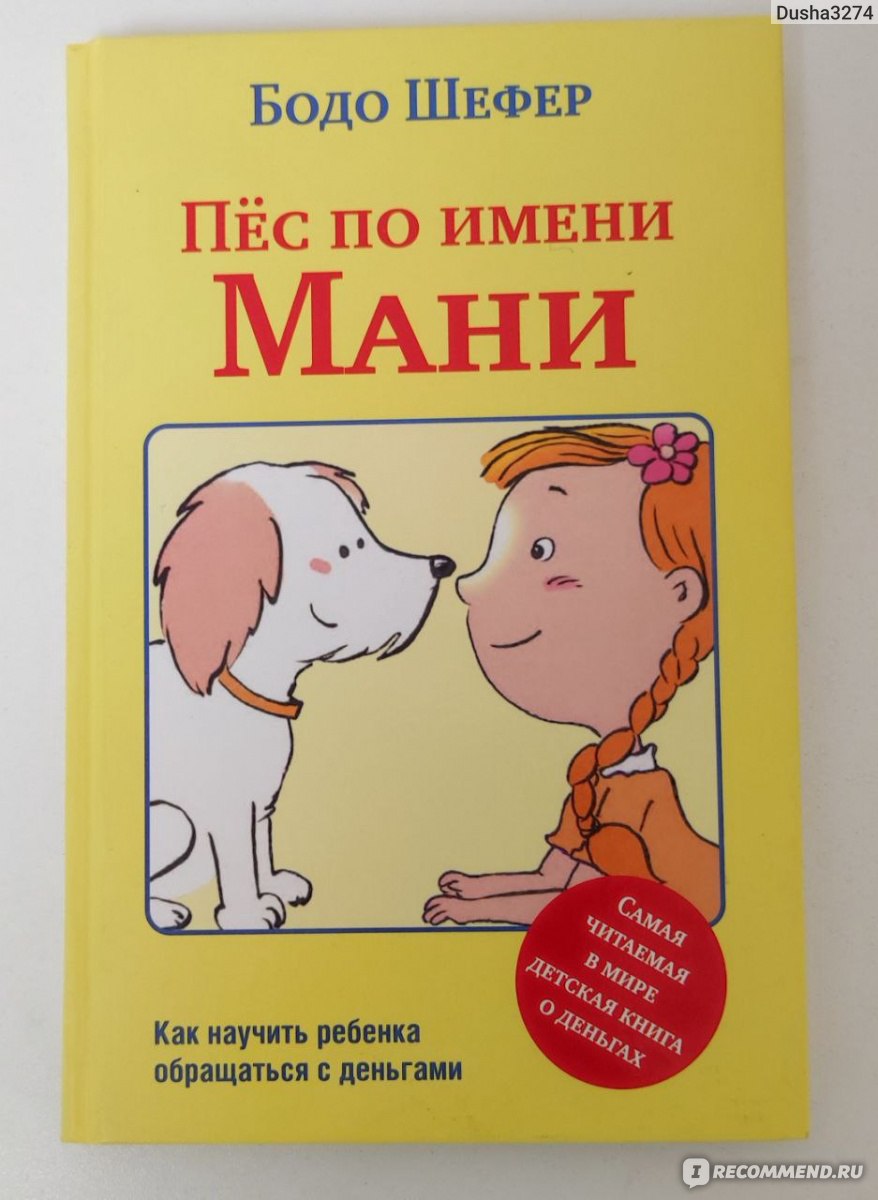 Пес по имени Мани. Бодо Шефер - «Хотите чтобы ваши дети научились  обращаться с деньгами? Эта книга вам поможет» | отзывы