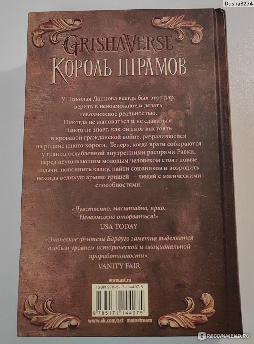 Король шрамов. Ли Бардуго - «Очередной шедевр от Ли Барудго, автора  бестселлера 