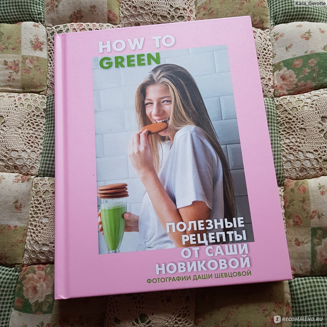 Саша книга. Саша Новикова книга. How to Green Саша Новикова. Саша Новикова книга рецептов. How to Green. Полезные рецепты от Саши Новиковой.