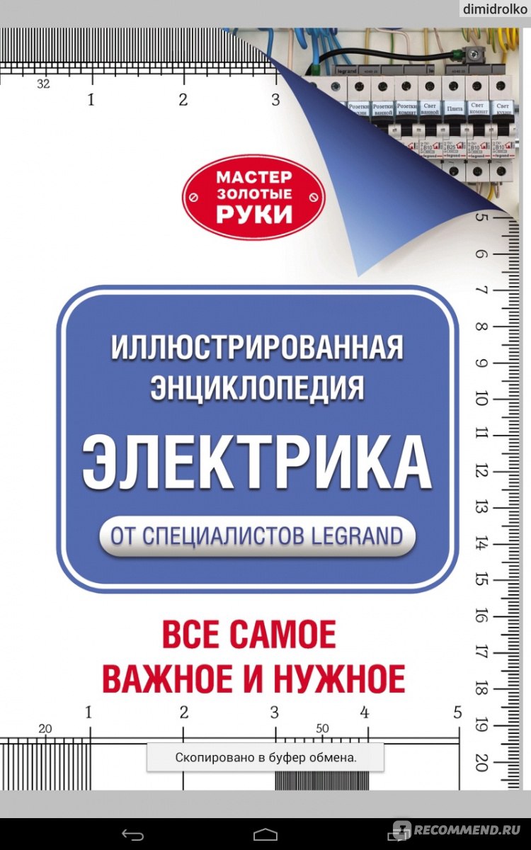 Электрика. Популярная энциклопедия от специалистов Legrand. Все самое  важное и нужное. Альберт Джексон, Дэвид Дэй - «Великолепный самоучитель по  замене электрической проводки.» | отзывы