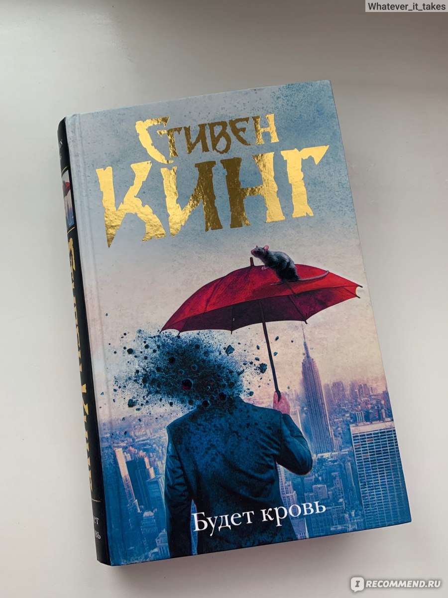 Будет кровь. Стивен Кинг - «Интересно почитать на досуге. Не все  произведения мне понравились, увы :( » | отзывы