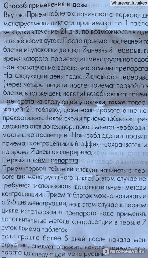 Можно пить таблетки после истечения. Таблетки принимать в первый день месячных. Выпила гормональную таблетку на второй день месячных. При приеме регулона нет месячных. Таблетки противозачаточные на 1 месяца.