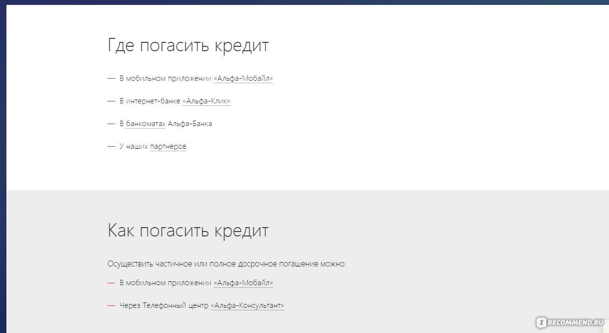 Альфа-банк - «Я не думала, что банки могут ТАК плохо работать. Расскажу о  своем случае. Как брали кредит и никак не могли понять как правильно его  закрывать.. » | отзывы