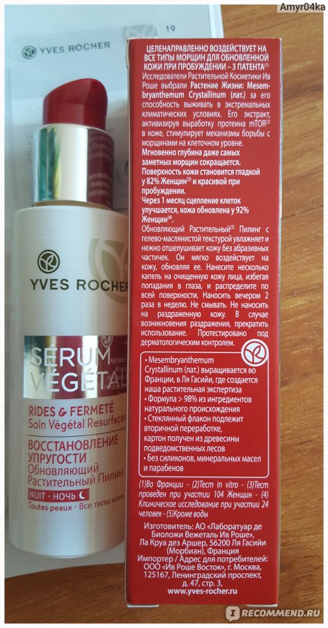 beautyobsessioninsta: Растительный пилинг Serum Vegetale от Yves Rocher.