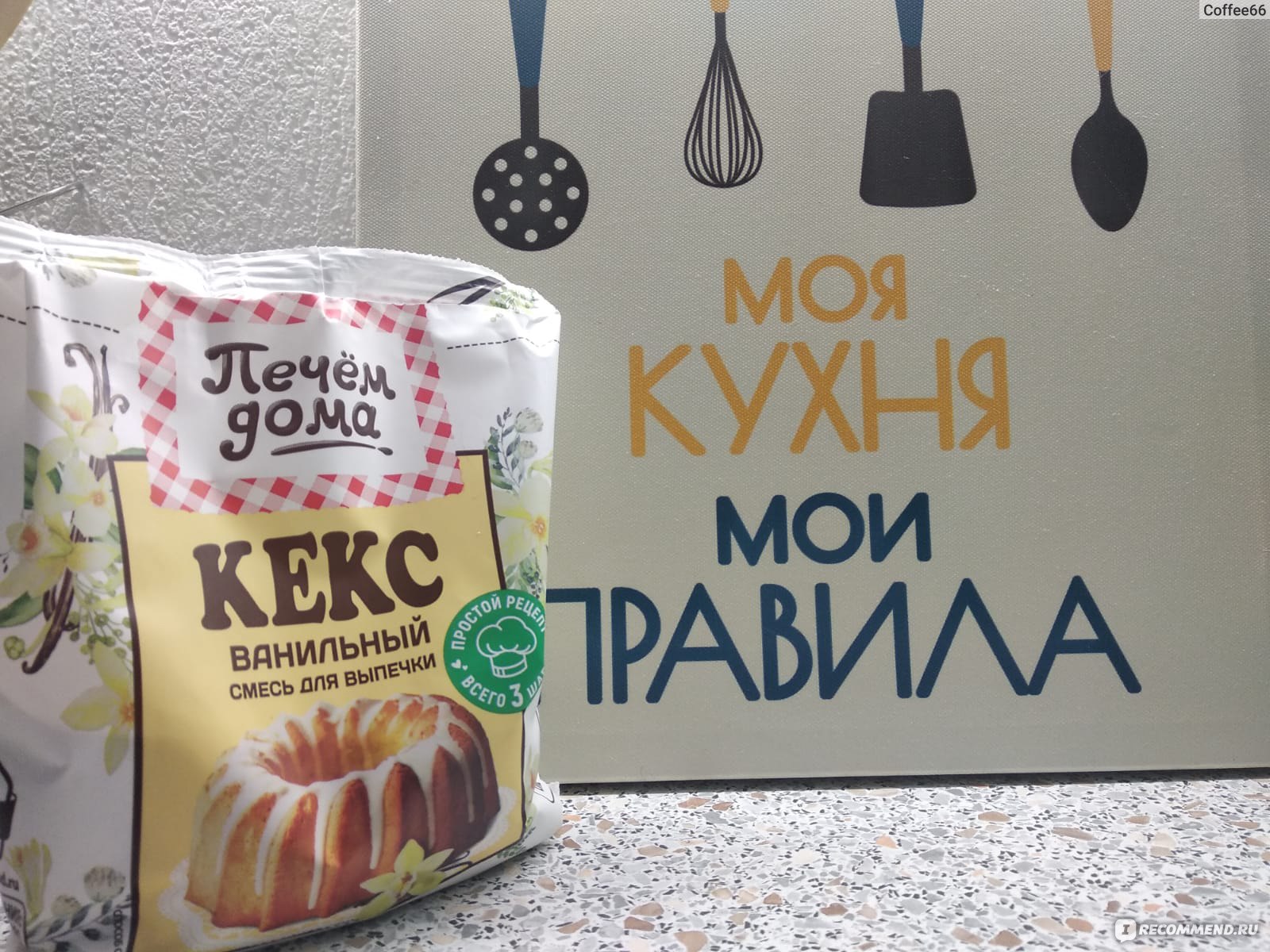 Смесь для выпечки Русский продукт Печём дома Кекс Ванильный - «Смесь для  выпекания кекса – это как первое свидание: волнительно, но с правильной  подготовкой всегда получается что-то вкусное!» | отзывы