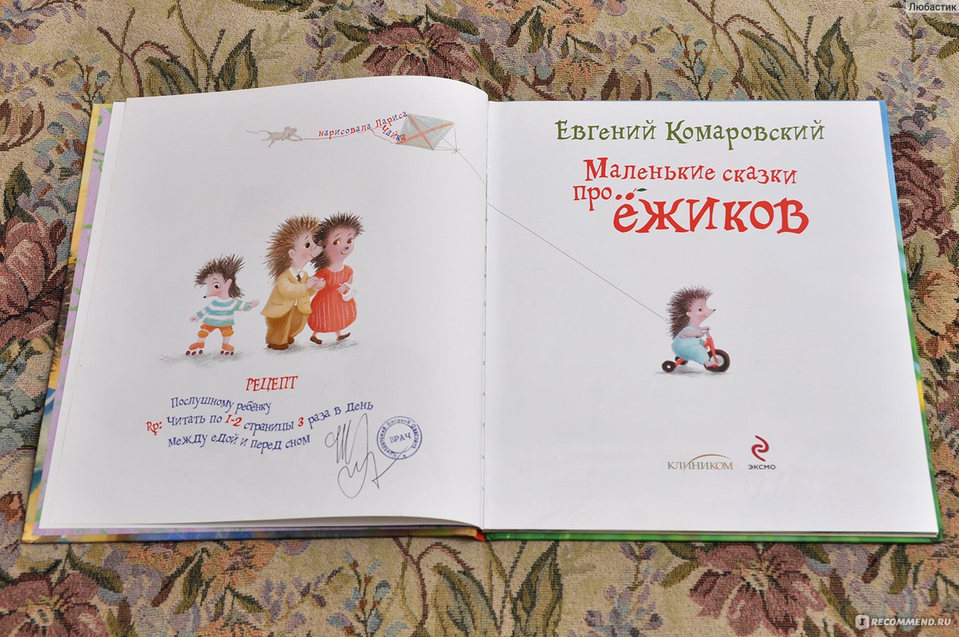 Маленькие сказки про ёжиков, Комаровский О.Е. - «Маленькие сказки про  ёжиков - очень своеобразная книга. Но, если бы мне предложили обменять её  обратно на деньги, я бы ни за что не согласилась!