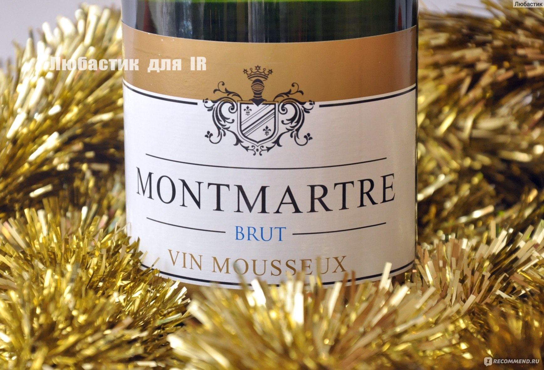 Montmartre шампанское. Шампанское Montmartre Brut. Игристое вино брют Montmartre. Игристая Монмартр брют. Игристое вино Мария ра.
