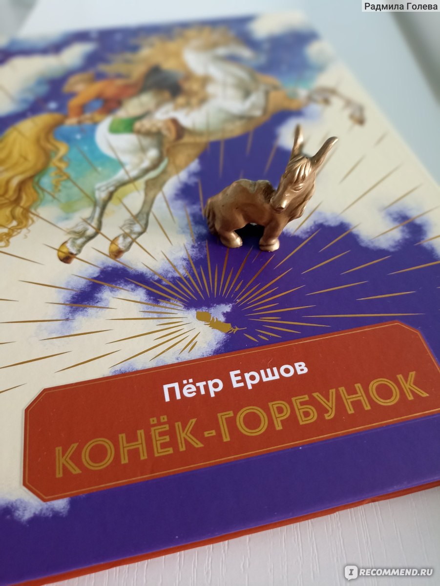 Конёк-горбунок. Пётр Ершов - «Ещё один шедевр в коллекцию книг: сказка  