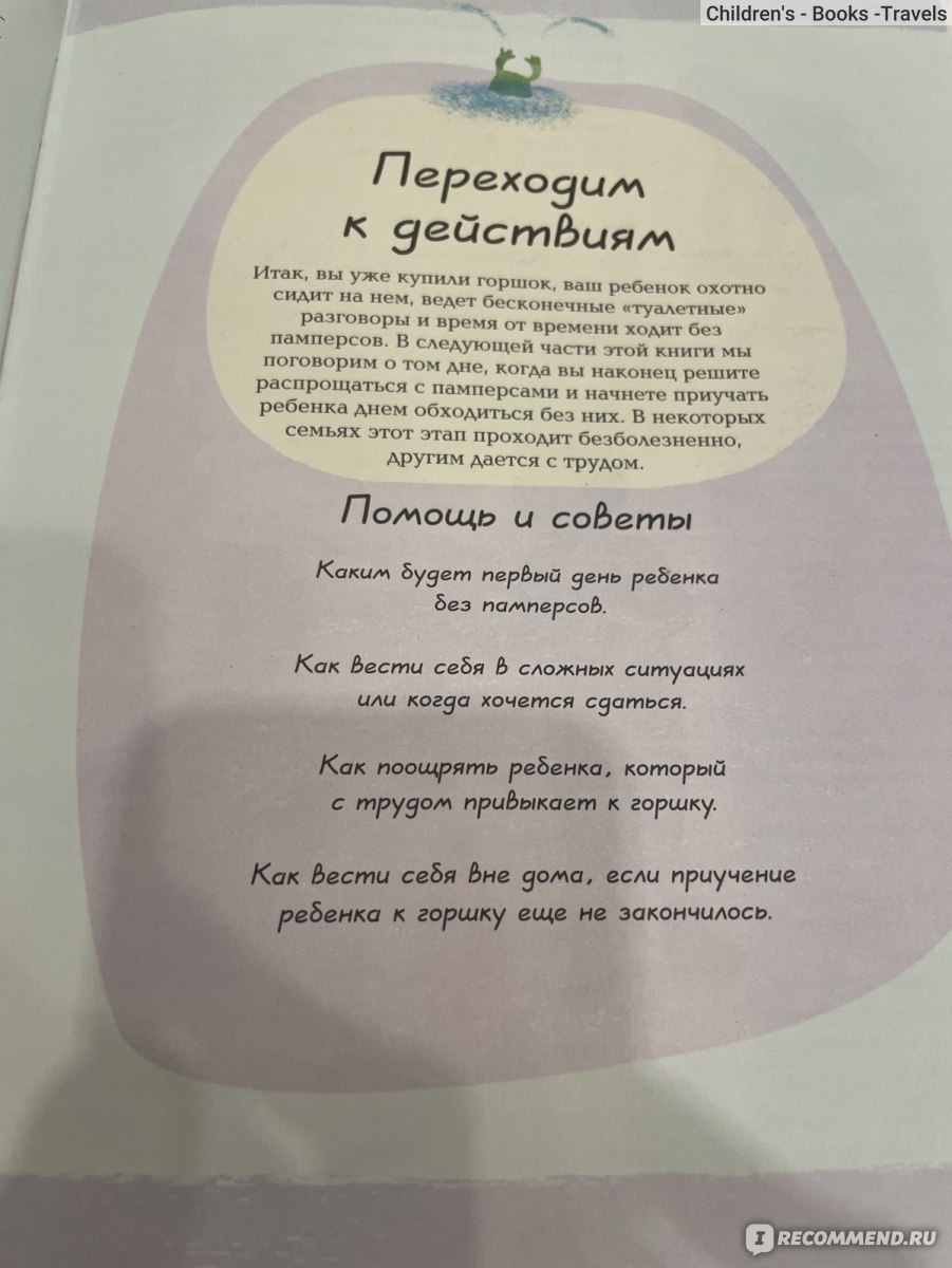 Приучение к горшку. Каролин Юнг - «Как приучать ребёнка к горшку?  Физиологично, мягко, спокойно, и не форсируя события. Полезная книга для  осознанного родительства.» | отзывы