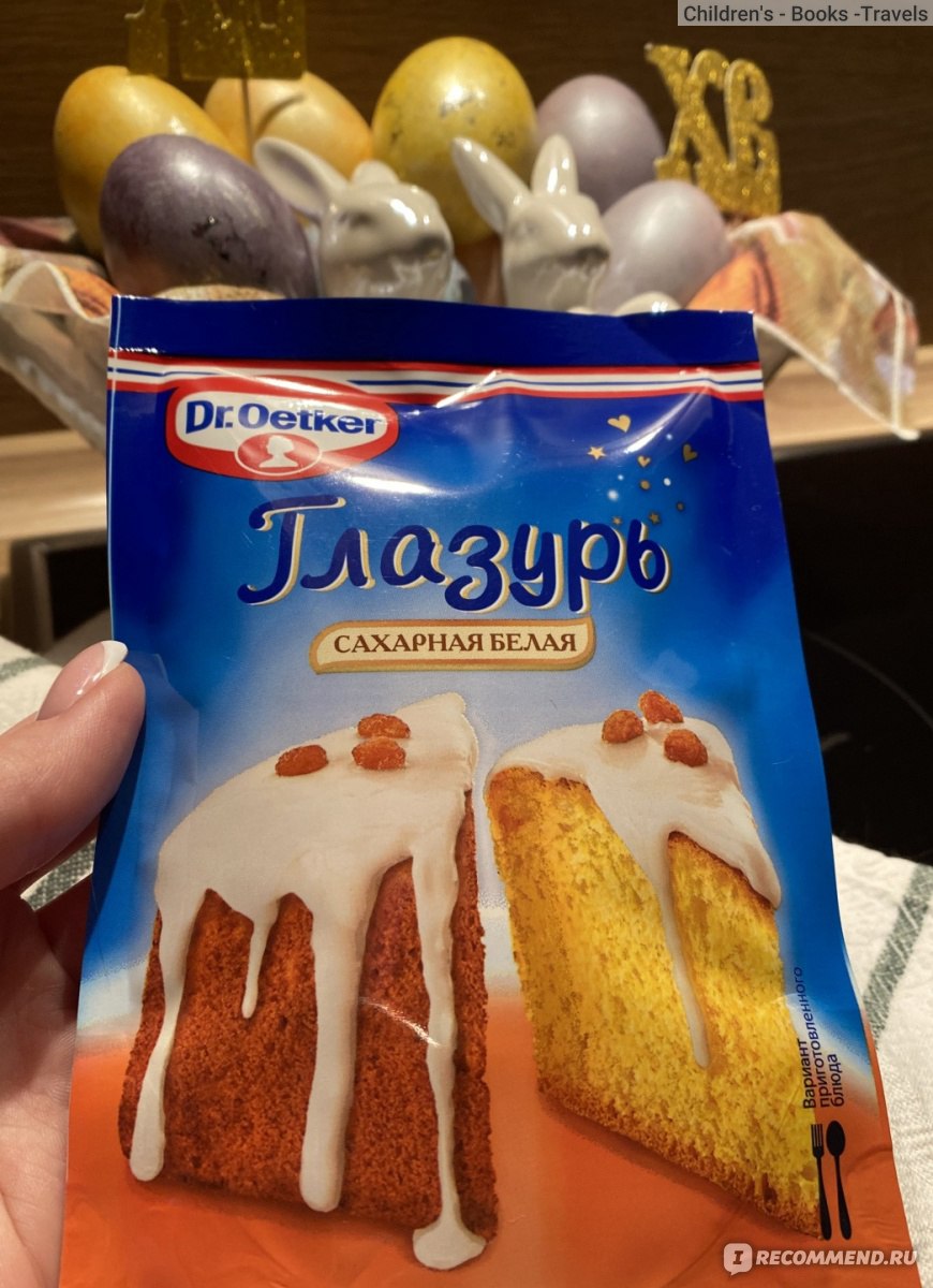 Украшение для выпечки Dr.Bakers / Dr.Oetker Глазурь сахарная - «Вкуснейшая  сахарная глазурь для куличей к Пасхе! ? » | отзывы