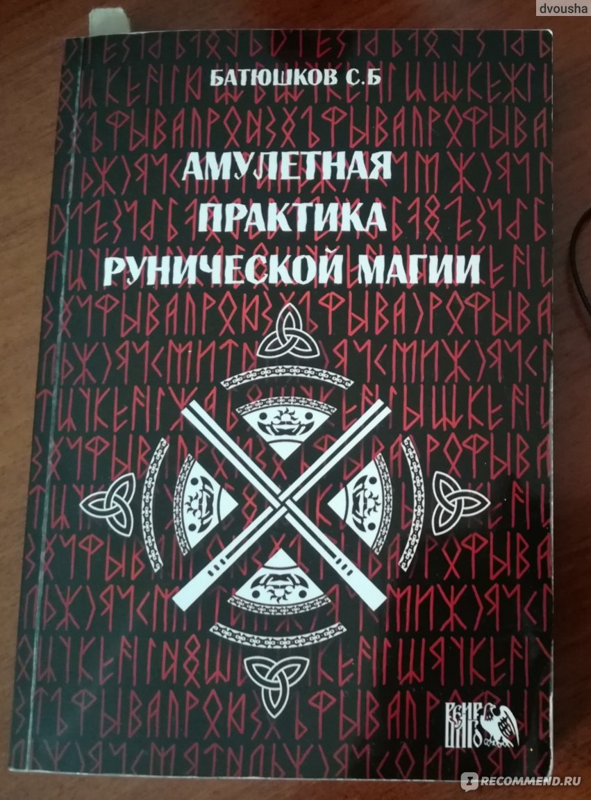 Гадание на рунах - «? Были ли у Вас в роду люди с магическими  способностями, а может быть и вы сами обладаете ими? Руны, как инструмент  ответа на сложные вопросы любви и