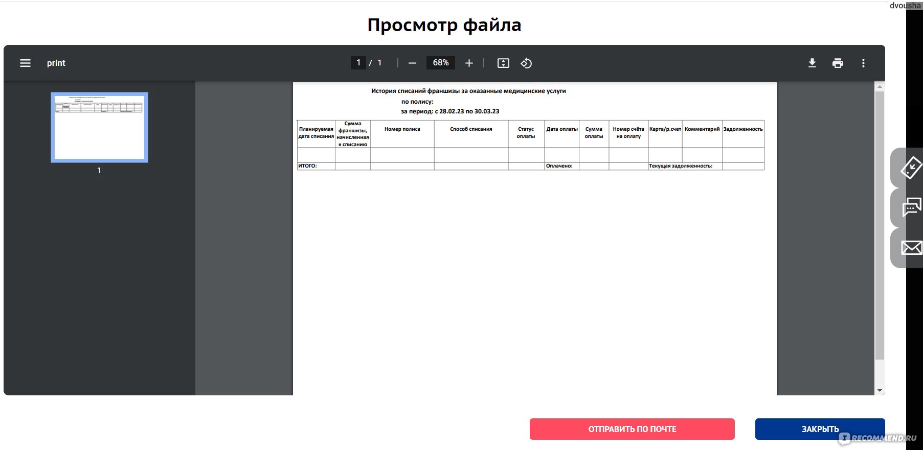 Совкомбанк Страхование (прежнее наименование Либерти Страхование) -  «Втюхивают свою Халву везде, где можно! ДМС от Совкомбанка. Мне есть с чем  сравнить и мне НЕ понравилось! » | отзывы