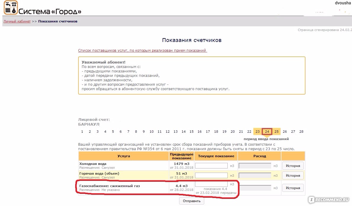 Система город подать показания. Показания счетчиков Барнаул. Система город Оренбург передать показания.