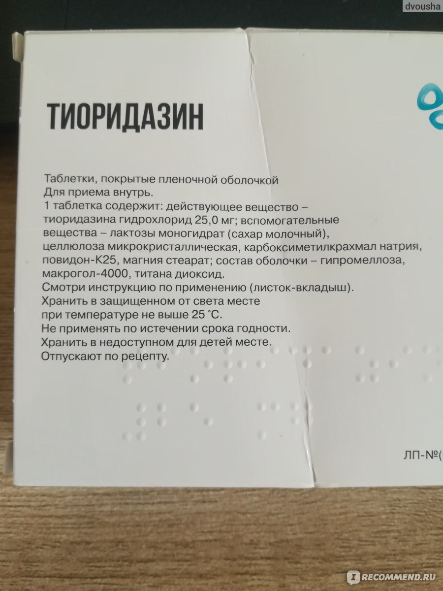 Нейролептик (антипсихотическое средство) Ozon Тиоридазин - «Врач изначально  говорил, что не помогут! Зачем тогда выписывал рецепт? » | отзывы