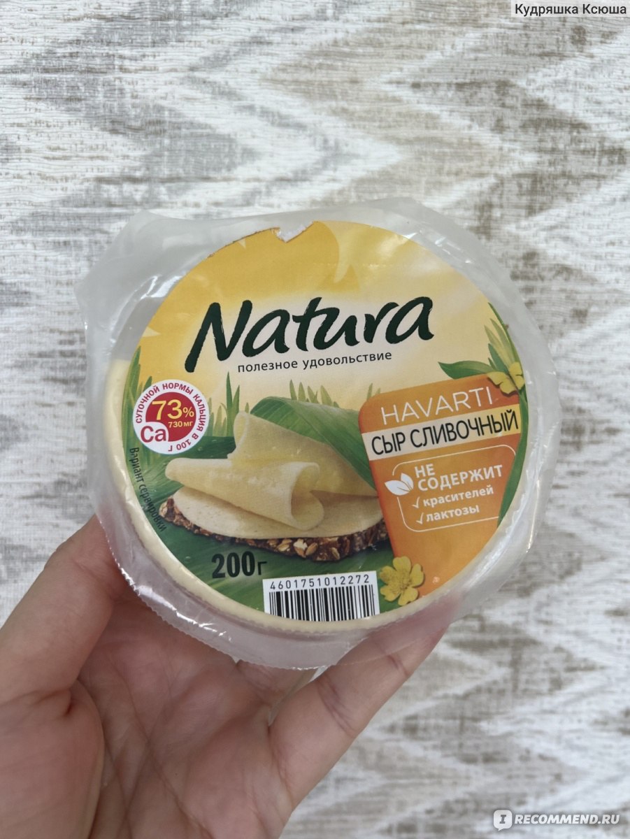 Сыр понравился. Сыр натура сливочный. Natura сыр с этикеткой. Арла натура. Сыр натура сливочный Пятерочка.