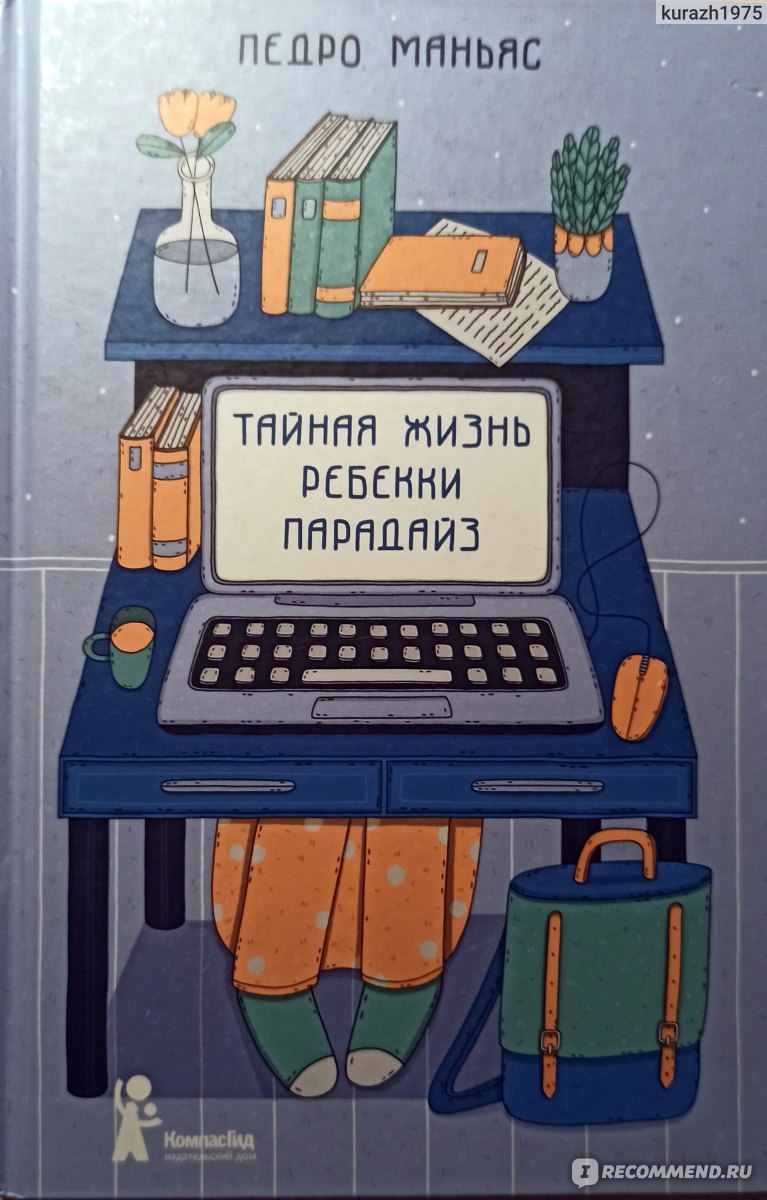 Тайная жизнь Ребекки Парадайз. Педро Маньяс - «Как стать секретным агентом,  если ты обыкновенная школьница?» | отзывы