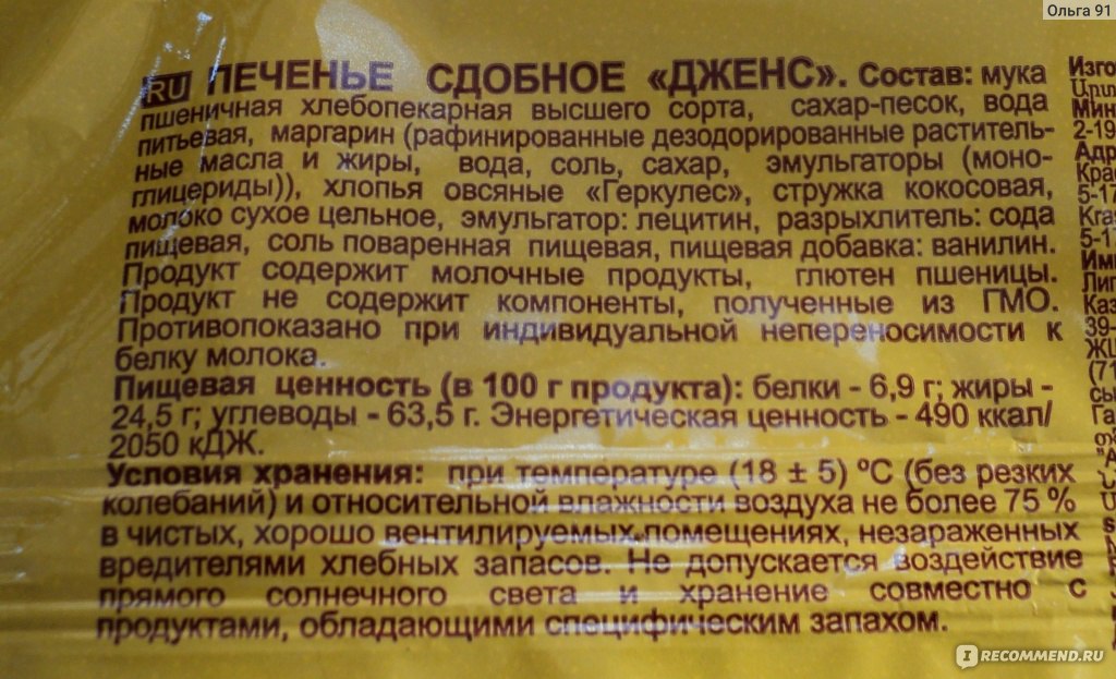 Печенье белки жиры углеводы. Печенье Яшкино состав. Печенье сдобное состав. Печенье БЖУ. Разрыхлитель БЖУ.