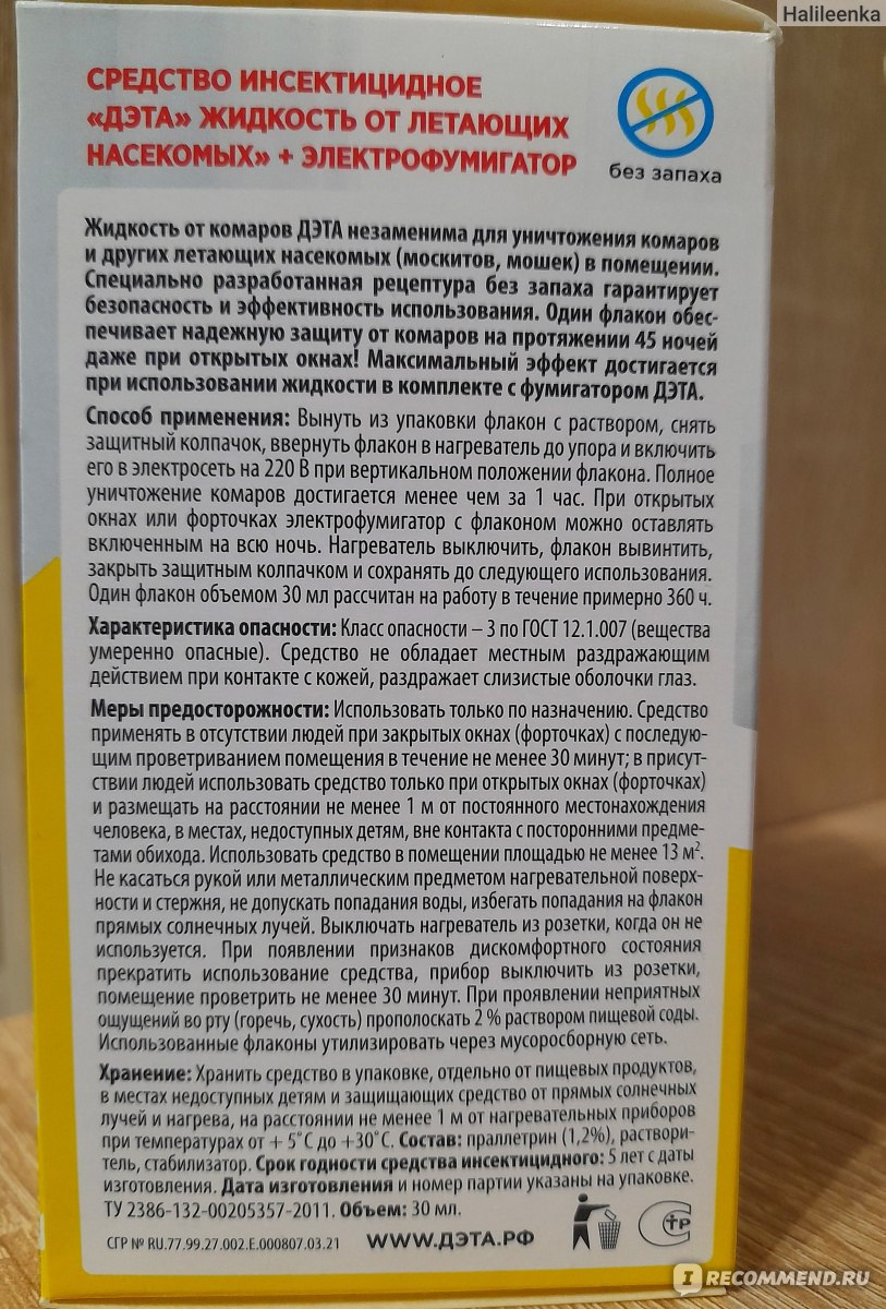 Комплект от комаров ДЭТА Универсальный электрофумигатор+жидкость 30 мл -  «Средний класс опасности ☣️ при использовании начинает болеть голова.  🤕Удивительно, комары не кусали, но и не погибли. 🤔» | отзывы