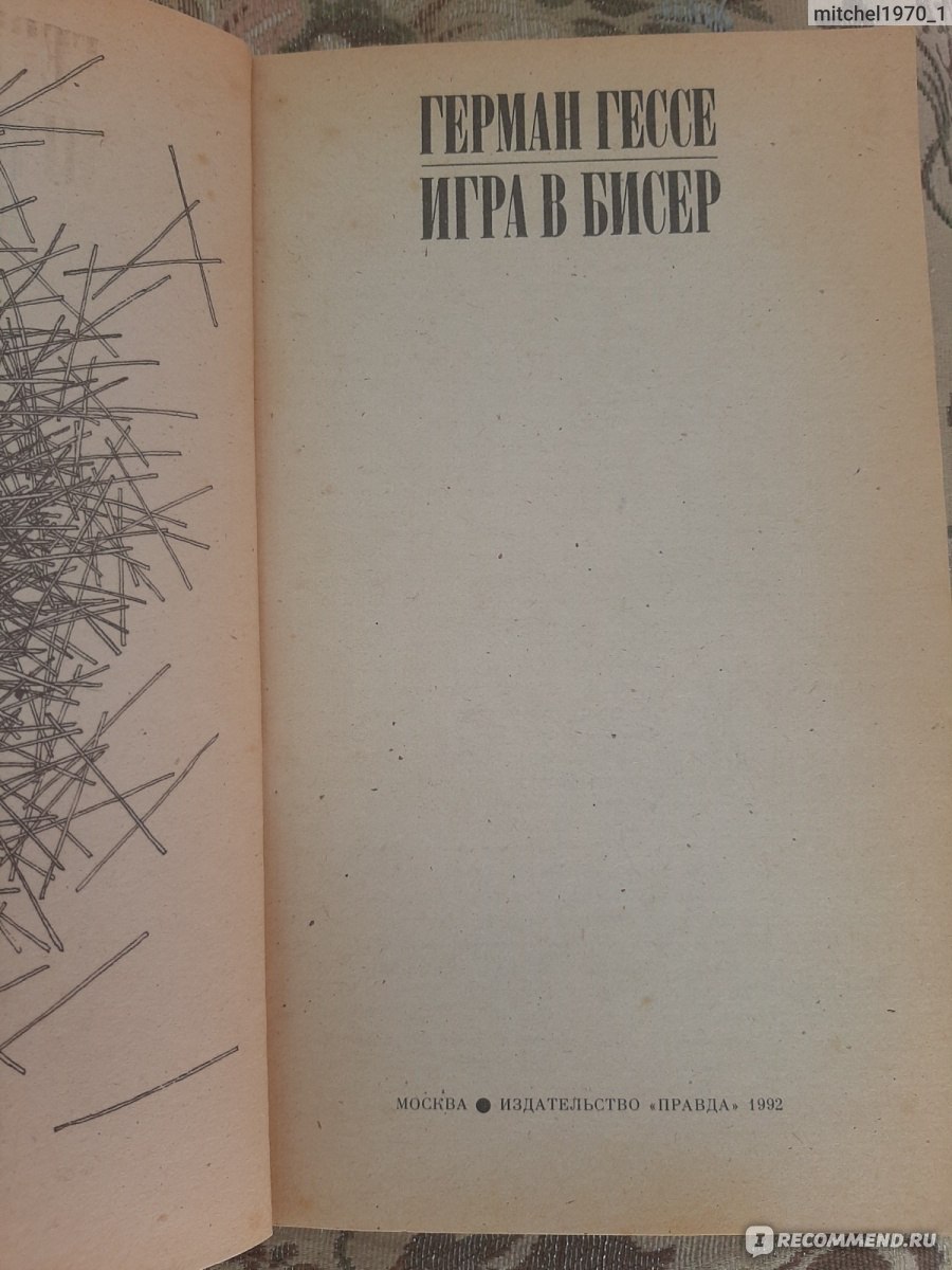 Игра в бисер. Герман Гессе - «Колоссальный по своей глубине труд» | отзывы