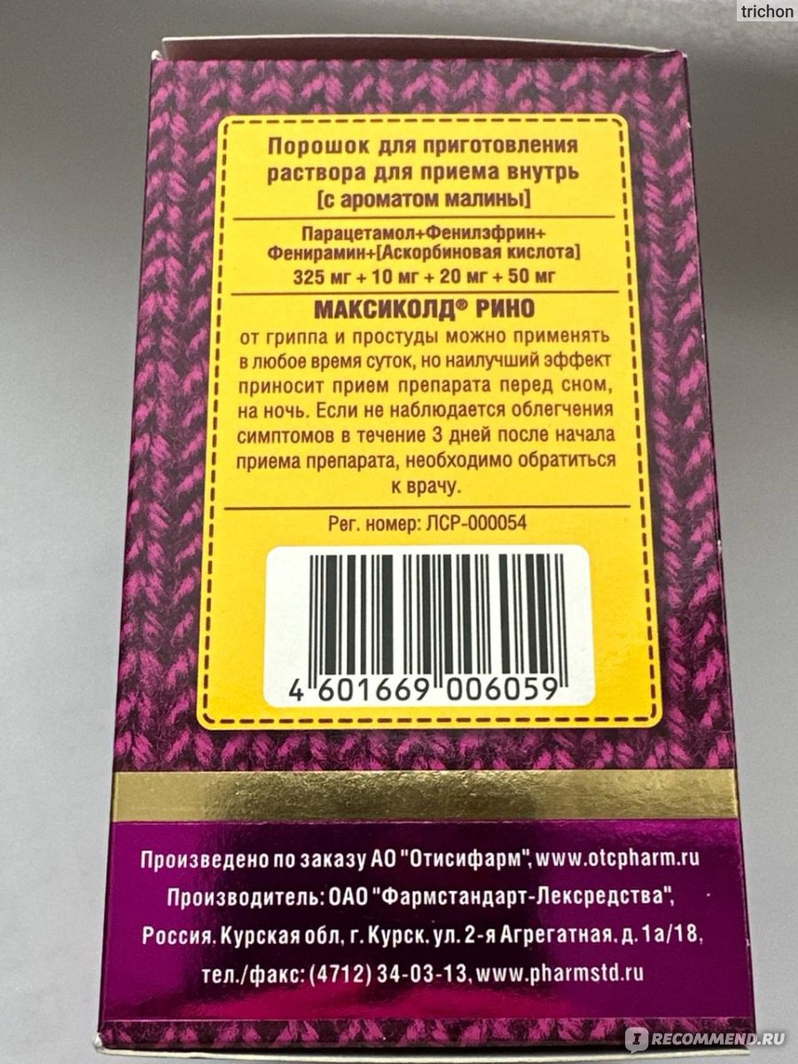 Противопростудный комплекс Фармстандарт Максиколд Рино Малина - «Недорогое  средство от простуды, делюсь впечатлениями + немного разбираю состав» |  отзывы