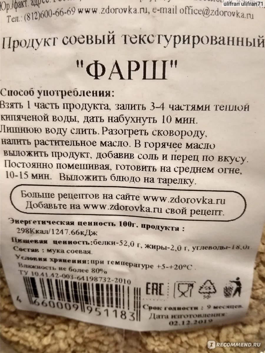 Соевые продукты Здоровка Соевое мясо - фарш - « С такой вкуснятиной  запишите меня в вегетарианцы!» | отзывы