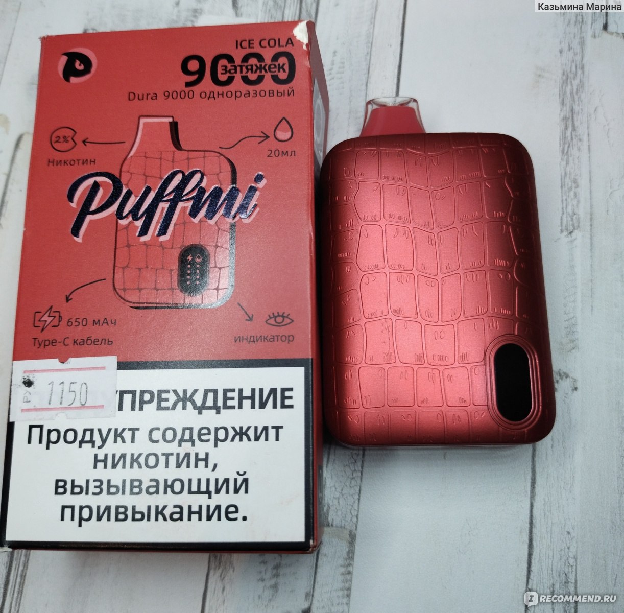 Одноразовая электронная сигарета Puffmi DURA 9000 (ЛЕДЯНАЯ КОЛА) - «Вкус  настоящей колы. Очень насыщенный аромат пара. Но второй раз я её не куплю.  Сейчас расскажу почему.» | отзывы