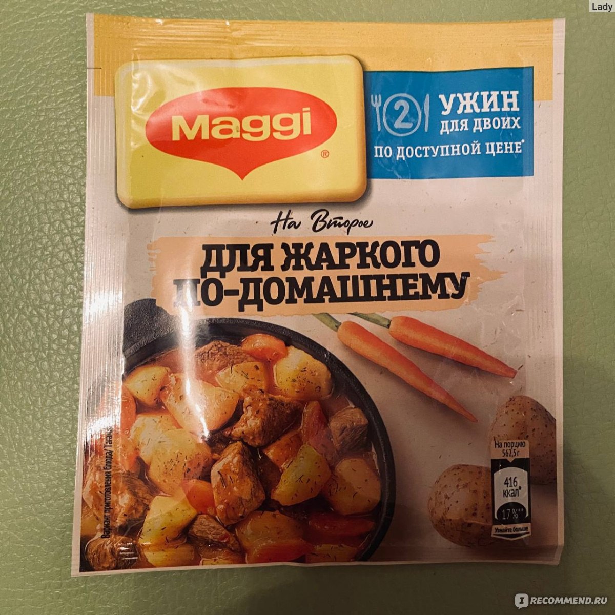 Специи Maggi Смесь сухая для приготовления жаркого по-домашнему - «Для  простого и быстрого, но вкусного ужина» | отзывы