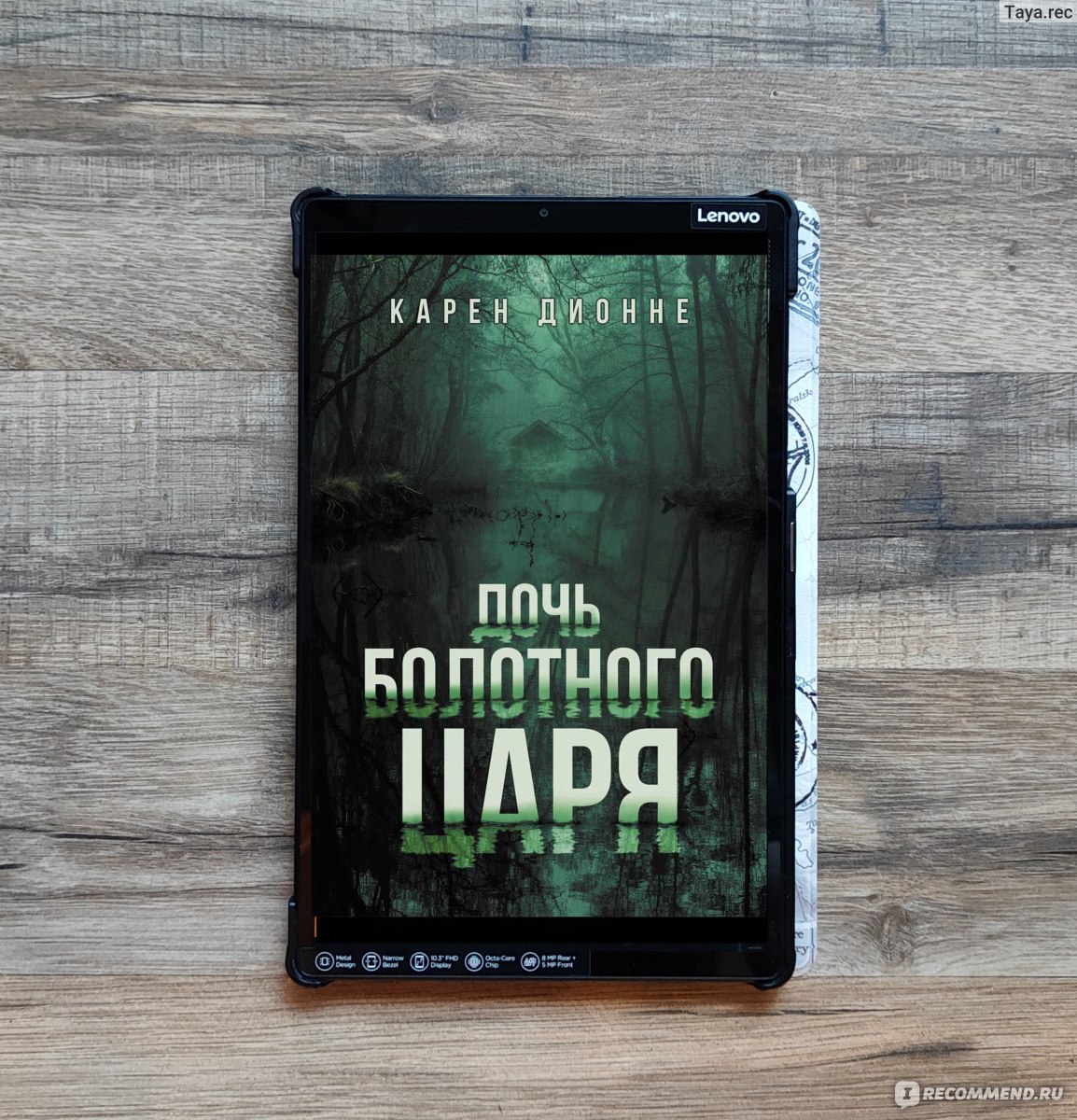 Дочь болотного царя. Карен Дионне - «