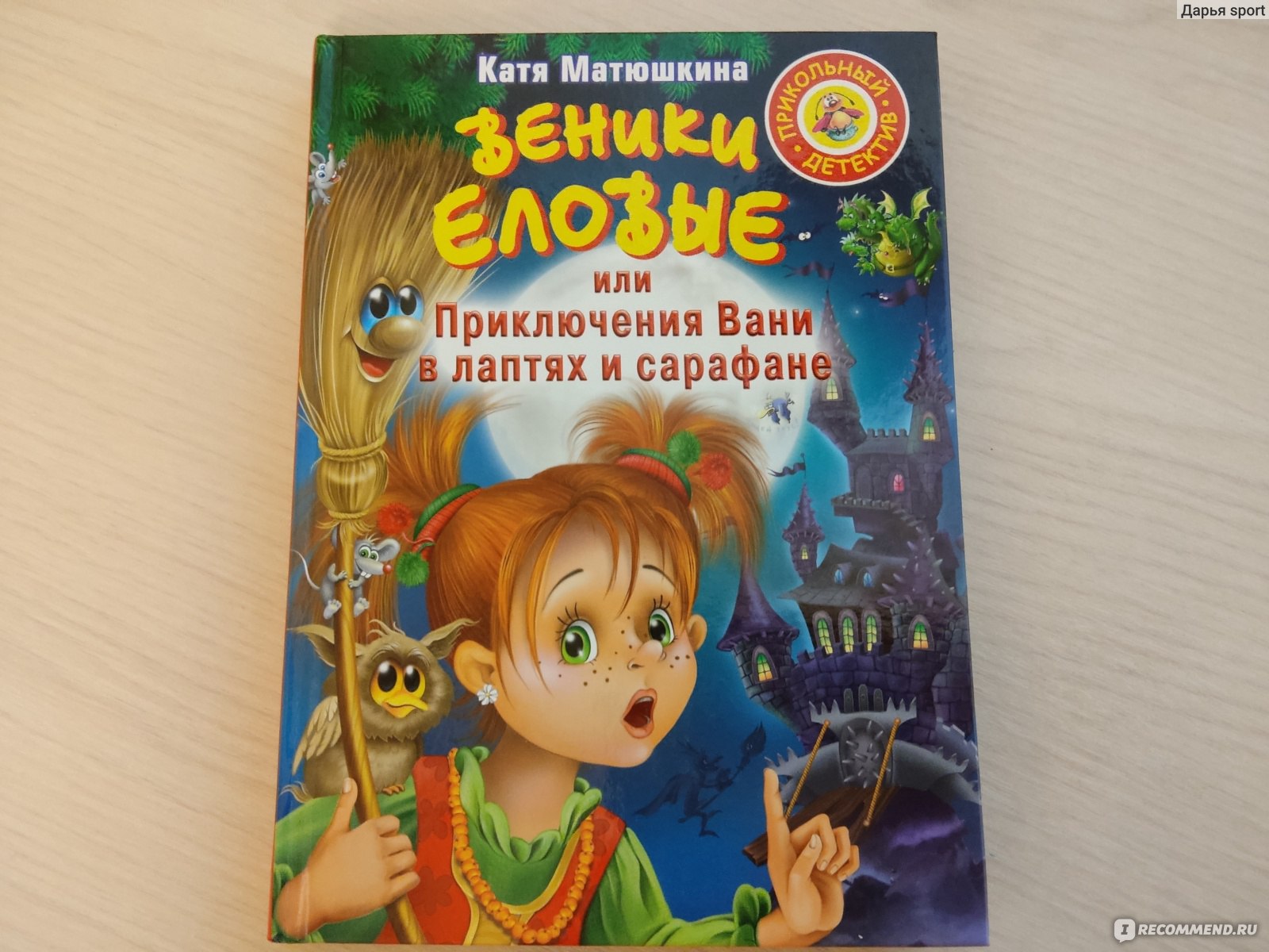 Веники Еловые или Приключения Вани в лаптях и сарафане. Катя Матюшкина -  «Детский смешной детектив» | отзывы